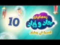 رمضانيات جاد وإياد 10 - العمرة في رمضان