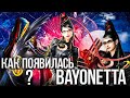 Самая крутая на Switch - Bayonetta . История Байонетты и создание игры.