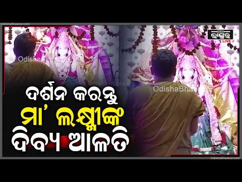 ସକାଳୁ ସକାଳୁ ଦର୍ଶନ କରନ୍ତୁ ମା ଲକ୍ଷ୍ମୀଙ୍କ ଦିବ୍ୟ ଆଳତି, ମା'ଙ୍କ ଆଶୀର୍ବାଦ ଲାଭ ହେବ  I