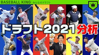 ドラフト会議2021分析！【みんなのドラフト】