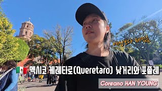 257. 🇲🇽 멕시코 케레타로(Queretaro) 낮거리와 포졸레