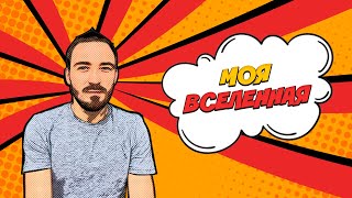 Яков Осипенков. Моя Вселенная