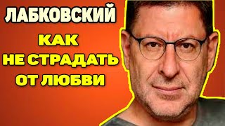 Михаил Лабковский - Как не страдать от любви и жить в гармонии