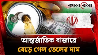 আন্তর্জাতিক বাজারে অস্থিরতা, বেড়ে গেল তেলের দাম | Oil Price Increase | International Market |Kalbela