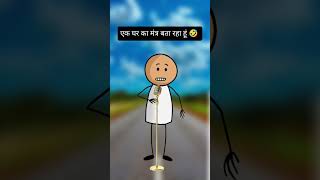एक घर का मंत्र बता रहा हूं 🤣 #funny #comedy #cartoon #norbu #trending #viralshort #viralvideo #funny