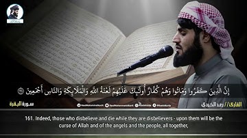تلاوة خيالية" لما تيسر من سورة البقرة من صلاة الفجر | القارئ رعد الكردي