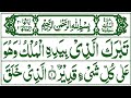 067 Surah Mulk Full [Surah Mulk Recitation with HD Arabic Text] Surah Mulk