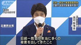 旧統一教会の被害調査開始　立憲が対策本部立ち上げ(2022年7月25日)