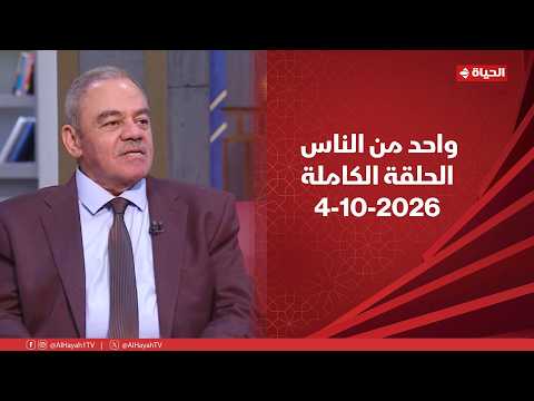 واحد من الناس مع عمرو الليثى | 4 أكتوبر 2026 | الحلقة رقم 455