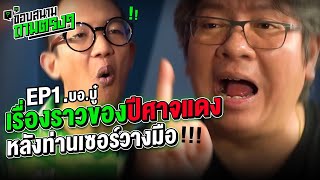 ยาวแต่ดี ! เปิดเรื่องเด็กผีตัวพ่อ "บอ.บู๋" จะอยู่อย่างไรในยุคที่หงส์ยิ่งใหญ่ -ขอบสนามถามตรงๆ