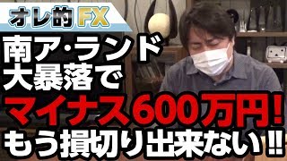 ＦＸ、南アフリカ･ランド大暴落で含み損－600万円、もう損切りできない！！