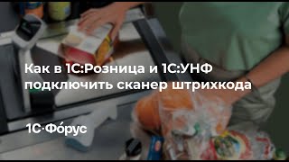 картинка: Как в 1С:Рознице и 1С:УНФ подключить сканер штрихкода?