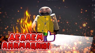 Как делать анимации на Андроид?🧐|Prisma 3D🔥