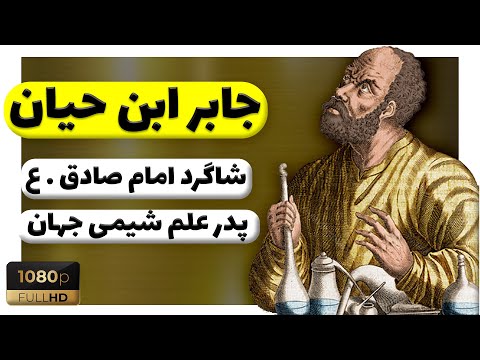زندگینامه جابر ابن حیان پدر علم شیمی و شاگرد امام صادق ع