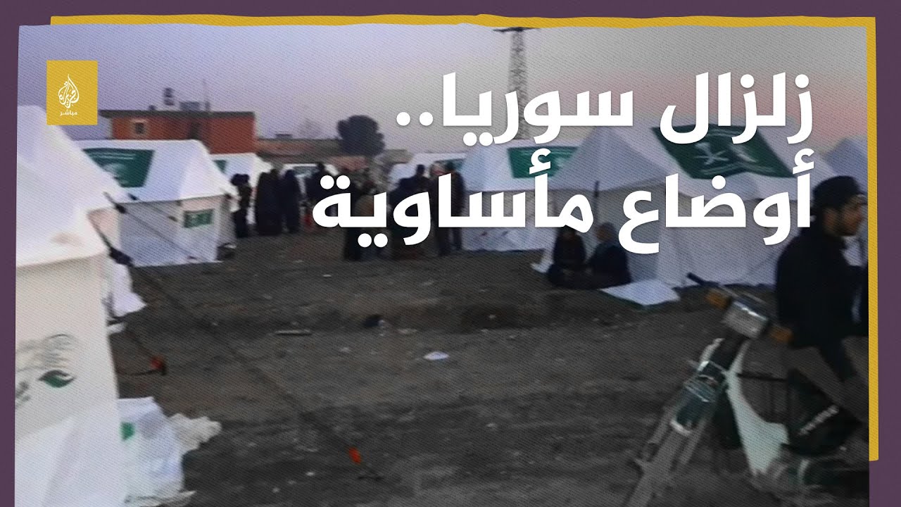 أوضاع إنسانية صعبة بعد الزلزال المدمر في مدينة جنديرس السورية