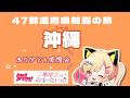【🟡雑談/備忘録】ライブありがとう!✨️47都道府県制覇の旅day47!沖縄🌺 #ゆめみた47 #Shorts #Vtuber 【 仲町あられ / 夢限大みゅーたいぷ 】