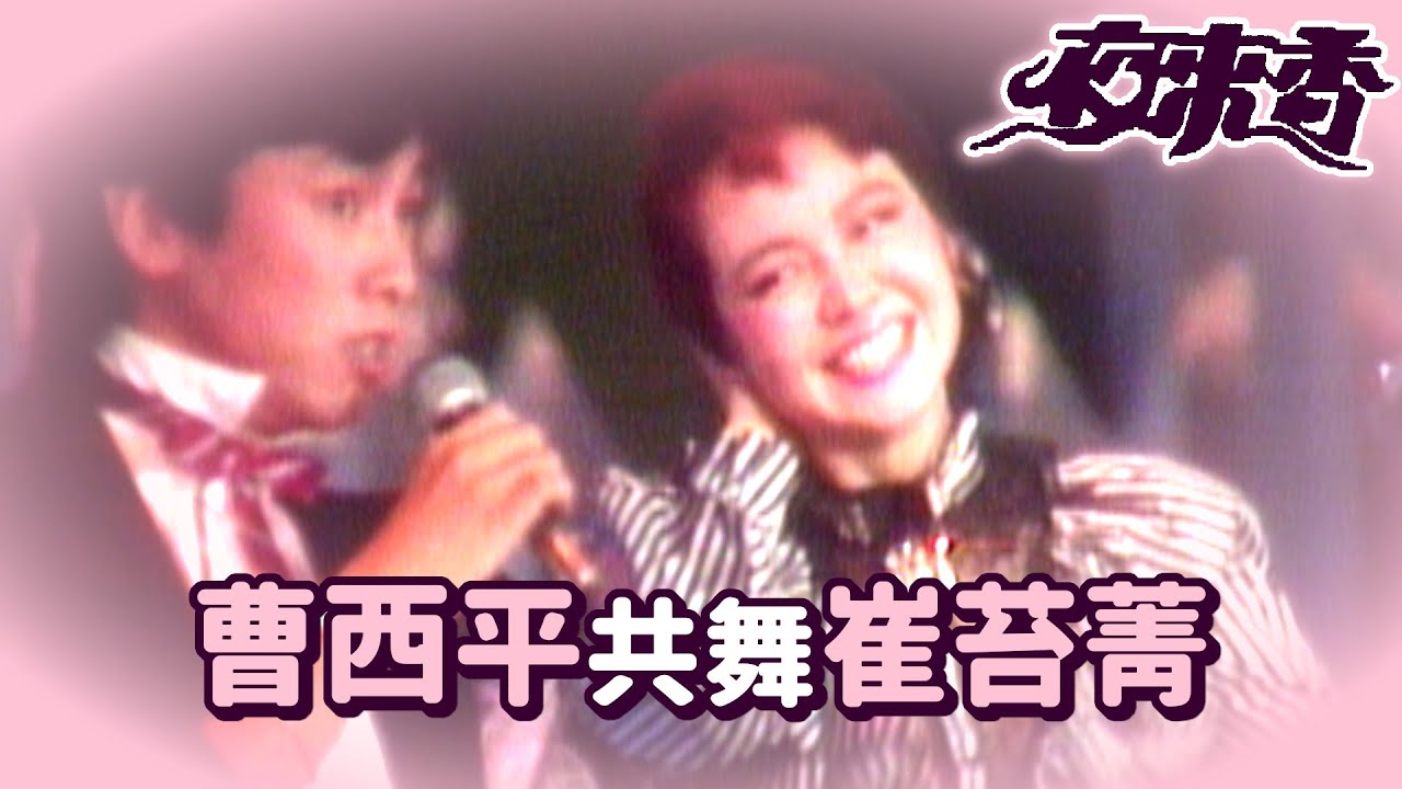 曹西平共舞主持人崔姬崔苔菁 動感唱跳〈九月星空〉〈初戀季節〉｜夜來香