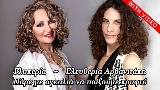 Γλυκερία &amp; Ελευθερία Αρβανιτάκη  -  Πάρε με αγκαλιά να παίξουμε κρυφτό