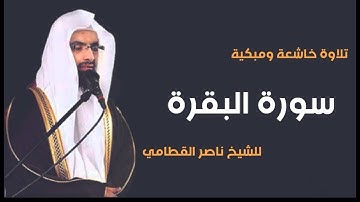 (شهر رمضان الذي انزل فيه القران) | (واذا سألك عبادي عني) | تلاوة خاشعة جدا | الشيخ ناصر القطامي