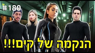 הנקמה של קים!! (היא הפתיעה את כולנו!!)