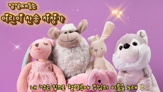 찬송자장가/아이잠자리축복송/잠잘때듣는찬양/내작은입으로(1시간)/어린이찬송가