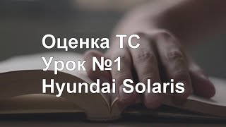 Оценка ТС. Урок №1. Hyundai Solaris screenshot 5