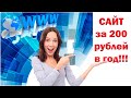 Сайт за 200 рублей в год!!! Хостинг Timeweb (таймвеб) Домен .ru .рф в подарок