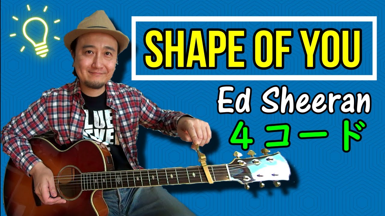 4コードの曲【Shape Of You/Ed Sheeran（エドシーラン）】指弾きの