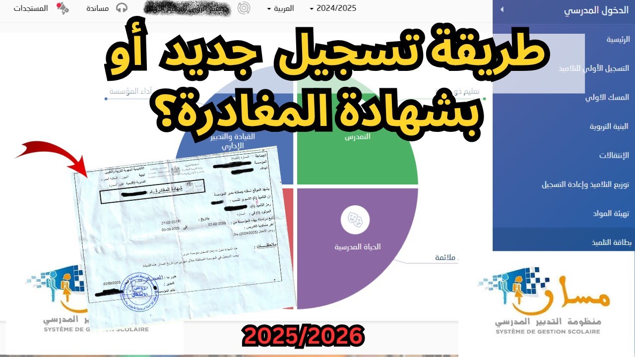 طريقة استقبال التلاميذ في مسار 2025 | التسجيل أول مرة أو بشهادة المغادرة خطوة بخطوة