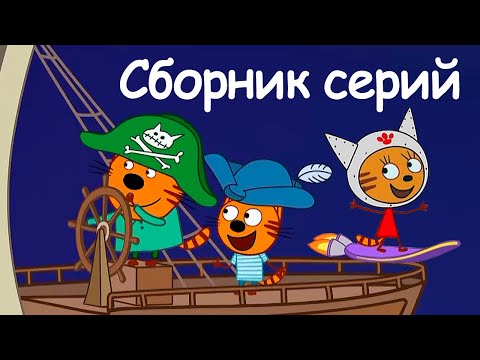 Три Кота | Сборник крутых серий | Мультфильмы для детей