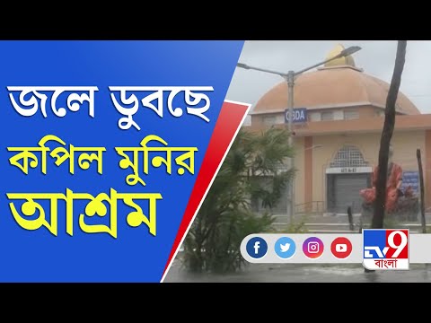 Yaas Landfall | Cyclone Yaas Live | Kapil Muni Ashram | জলে ডুবেছে কপিল মুনির আশ্রম, নিরাপদে সাধুরা