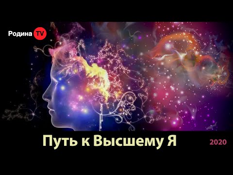 Путь к Высшему Я || запись прямого эфира