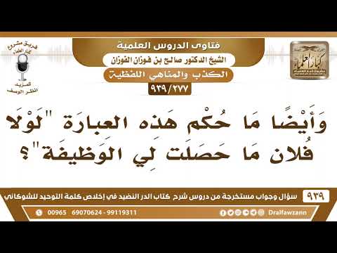 [277 -939] ما حكم هذه العبارة "لولا فلان ما حصلت لي الوظيفة"؟