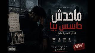 ماحدش حاسس بيا                    - اسمعها