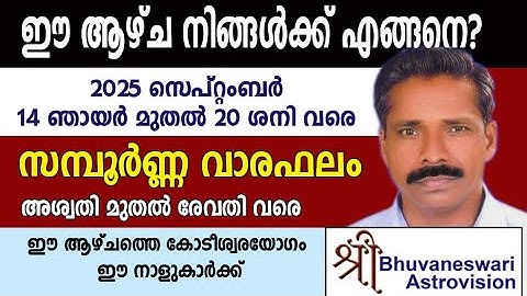 സമ്പൂർണ്ണ വാരഫലം | Weekly Malayalam Horoscope | 2025 September 14 Sunday - 20  Saturday |