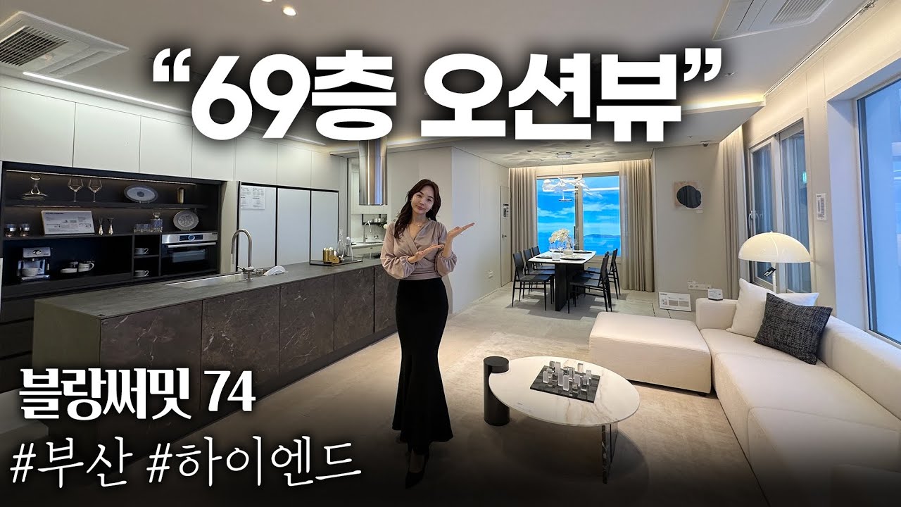 분양가 18억대 ! 💸 69층 오션뷰 고급 하이엔드 아파트 블랑써밋 74✨ 45층 스파시설, 다이닝서비스 제공