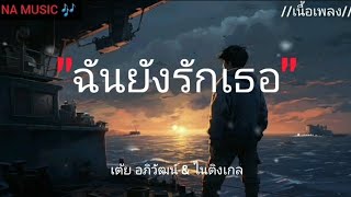 " ฉันยังรักเธอ " เต้ย อภิวัฒน์ & ไนติงเกล ( เนื้อเพลง ) #เพลงฮิต #เพลงใหม่ล่าสุด #เพลงเพราะ