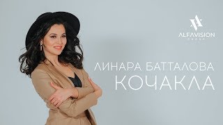 Линара Батталова — Кочакла / ALFAVISION GROUP / 2019