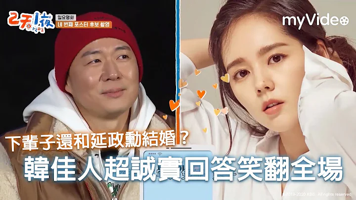下辈子再和延政勋结婚？韩佳人超诚实回答笑翻全场！《两天一夜》|myVideo韩综线上看 - 天天要闻