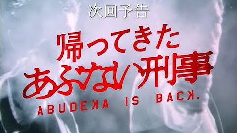 次回予告（帰ってきたあぶない刑事）