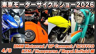 第53回 東京モーターサイクルショー2026【#4】 BMW Motorrad/SP Connect/SCOYCO/KTM/Husqvarna/Royal Enfield ｜Tokyo