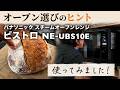 パン作りのオーブン選び！Panasonicの新型モデル スチームオーブンレンジ ビストロ NE-UBS10Eを試してみました✨