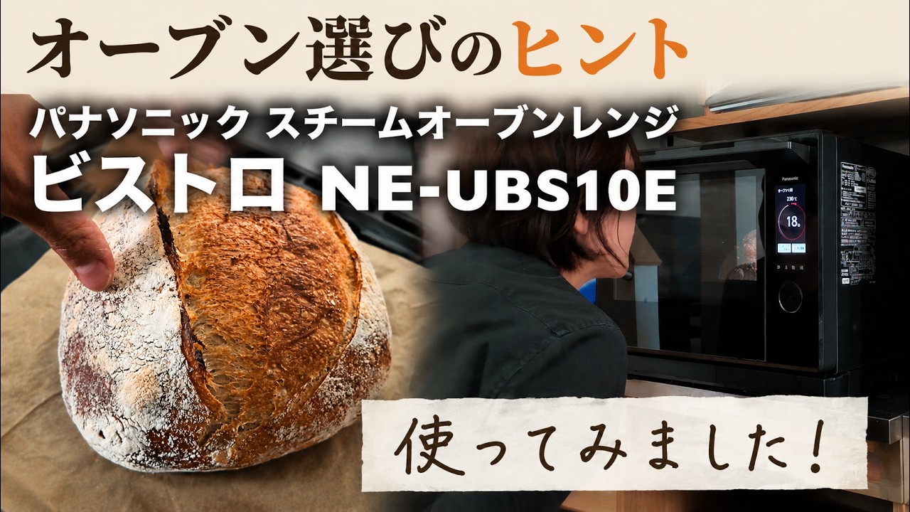 Choosing an Oven for Bread Baking! Testing Panasonic's New Bistro