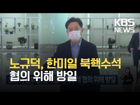 노규덕 본부장, 한미일 북핵수석 협의 위해 방일 / KBS 2021.09.12.