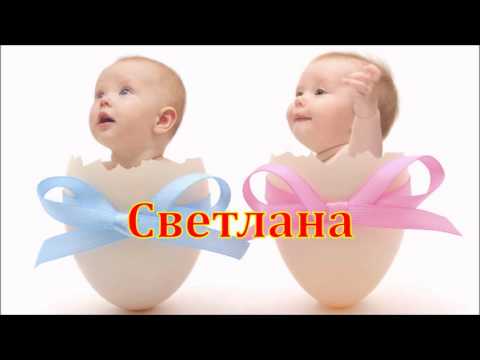 Имя Светлана. Имена.