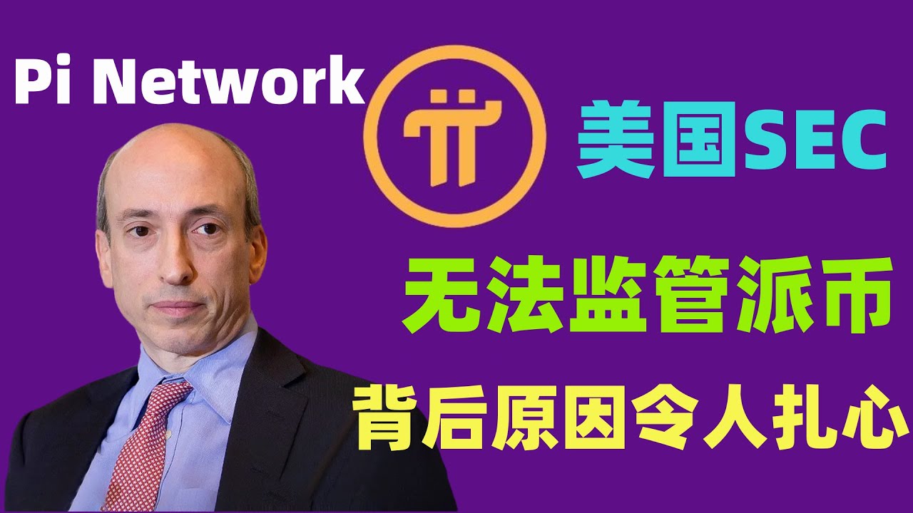 Pi Network不會受到美國政策監管，派幣法外加密貨幣，SEC拿他沒有辦法的正真原因令人扎心了。 - YouTube