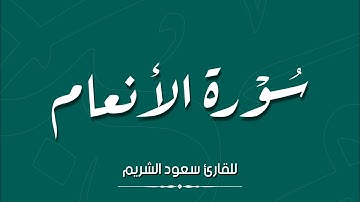 سورة الانعام - القارئ سعود الشريم - surah Al-An'am Saud Al-Shuraim