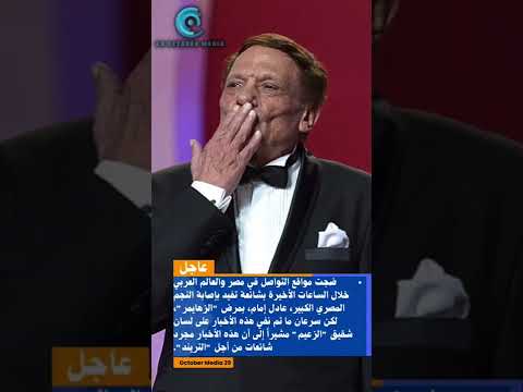 شائعة الزهايمر تلاحق عادل إمام وعائلته ترد