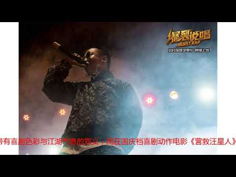 主演《爆裂说唱》讲述说唱歌手温情与挣扎，这样的GAI你意想不到