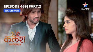 FULL EPISODE-469 Part 02 | Kalash Ek Vishwaas | Rekha ko hua shak | कलश एक विश्वास  #starbharat